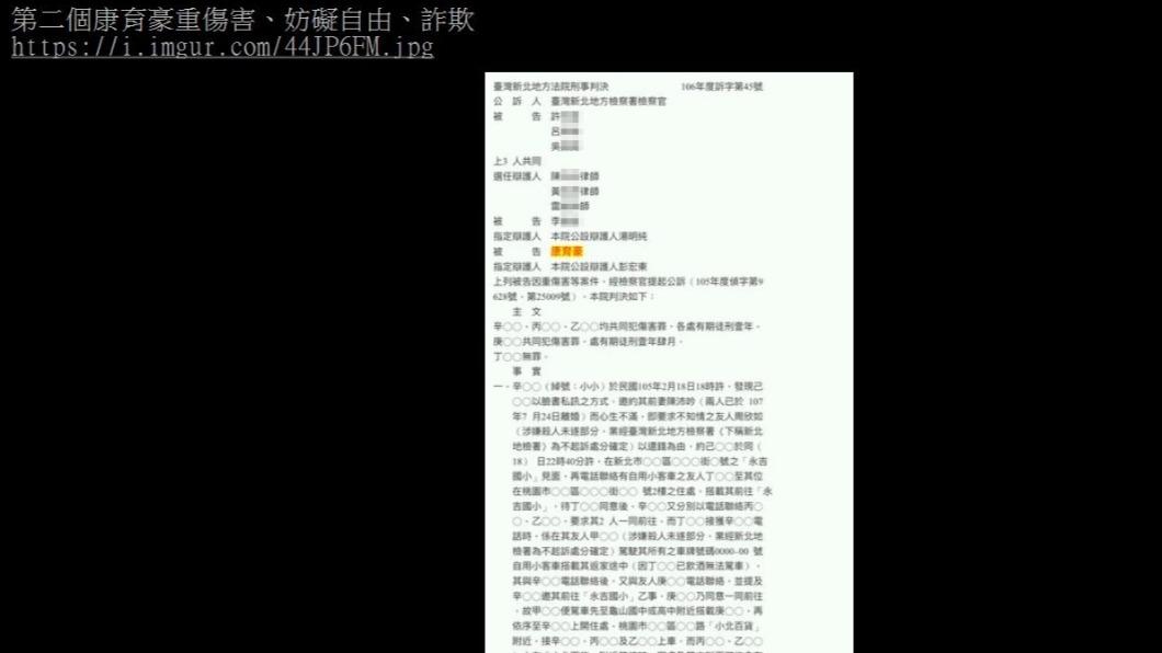 網友揭開康育豪前科,包括重傷害、妨礙自由、詐欺。(圖/翻攝自PTT)