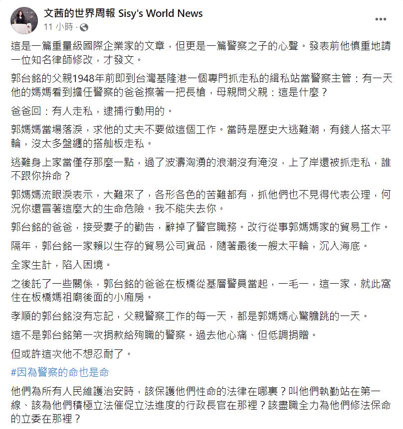 陳文茜表示,這不是郭台銘第一次捐款給殉職的警察。過去他心痛、但低調捐贈。(圖/翻攝自郭台銘臉書)