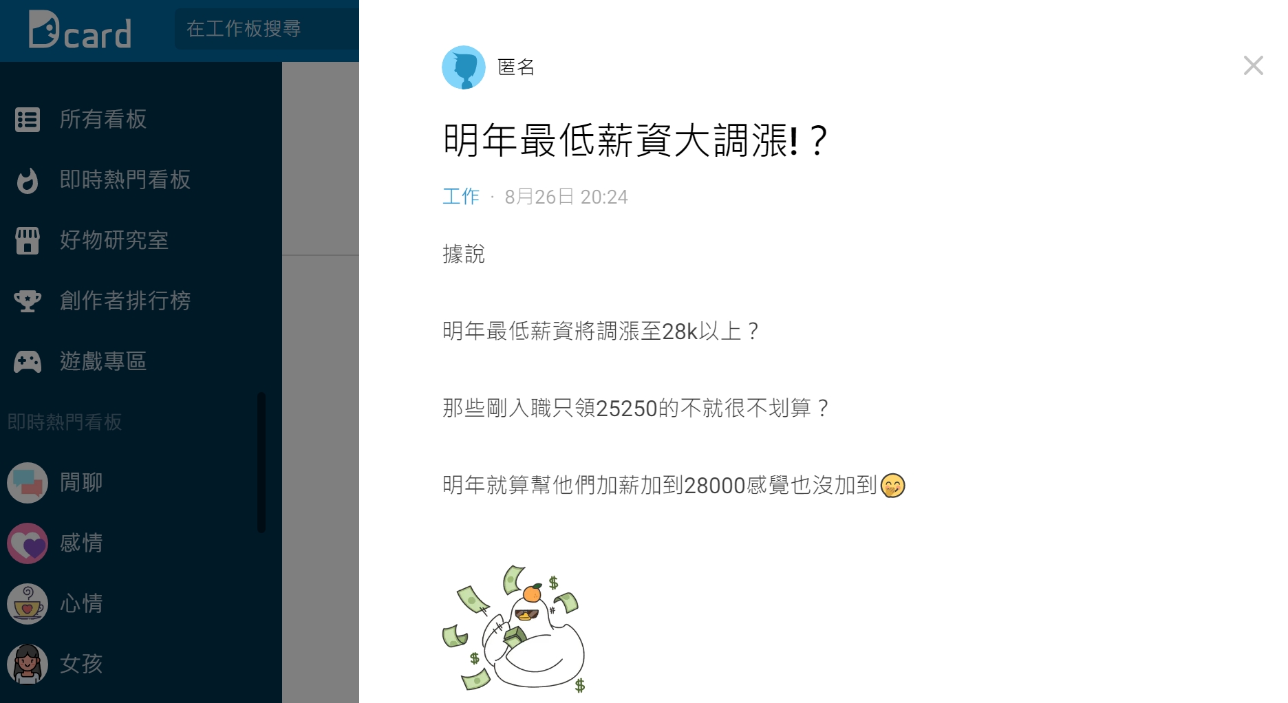 網友討論最低薪資調漲議題。(圖/翻攝自Dcard「工作板」)