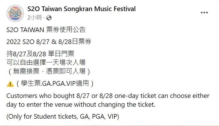 S2O主辦公布新的補償方案。（圖／翻攝自S2O Taiwan Songkran Music Festival)