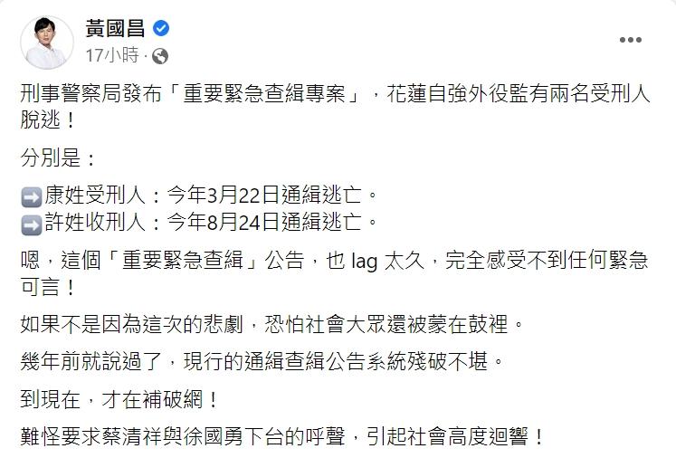 黃國昌指出其中一位外役監逃犯早在3月就逃脫。(圖/翻攝自黃國昌臉書)