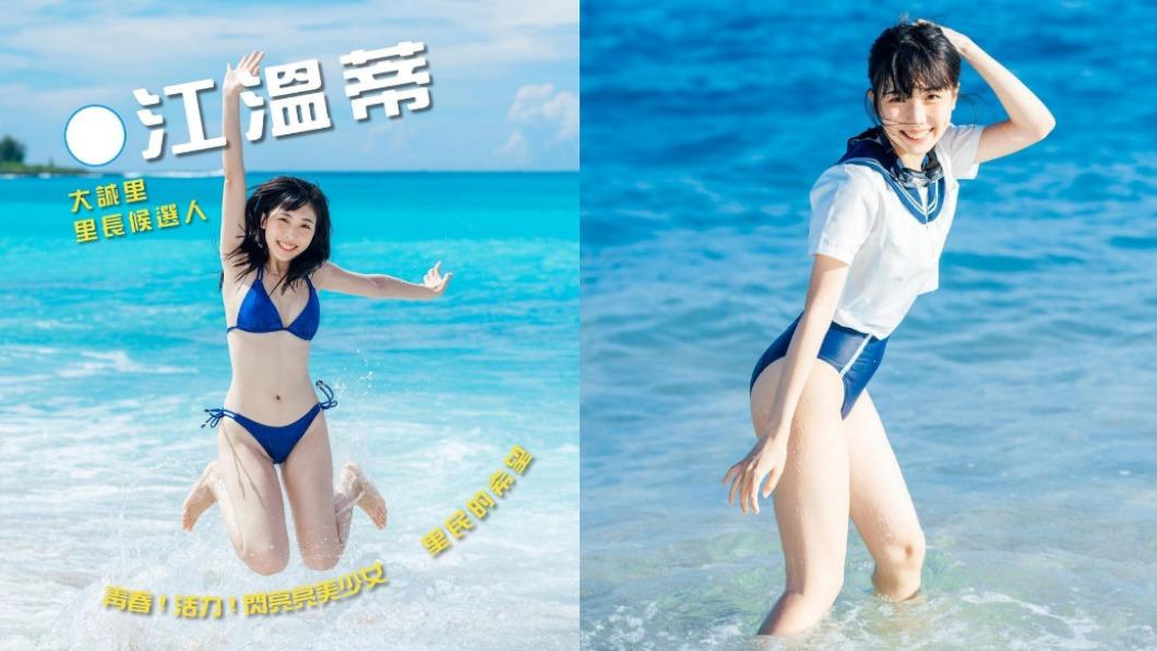 政見好可愛!「比基尼美少女」甜喊選里長 網嗨:遷戶籍