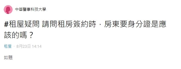 網友求問租房時被要求提供身分證是否合理。(圖/翻攝自Dcard)