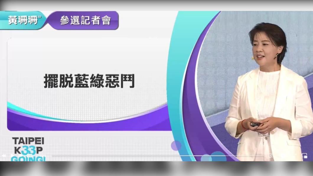 黃珊珊今天召開參選記者會。(圖/翻攝黃珊珊直播)
