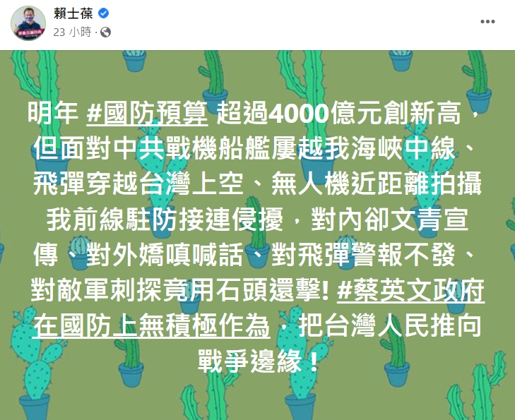 賴士葆發文砲轟蔡政府。(圖/翻攝自賴士葆臉書)