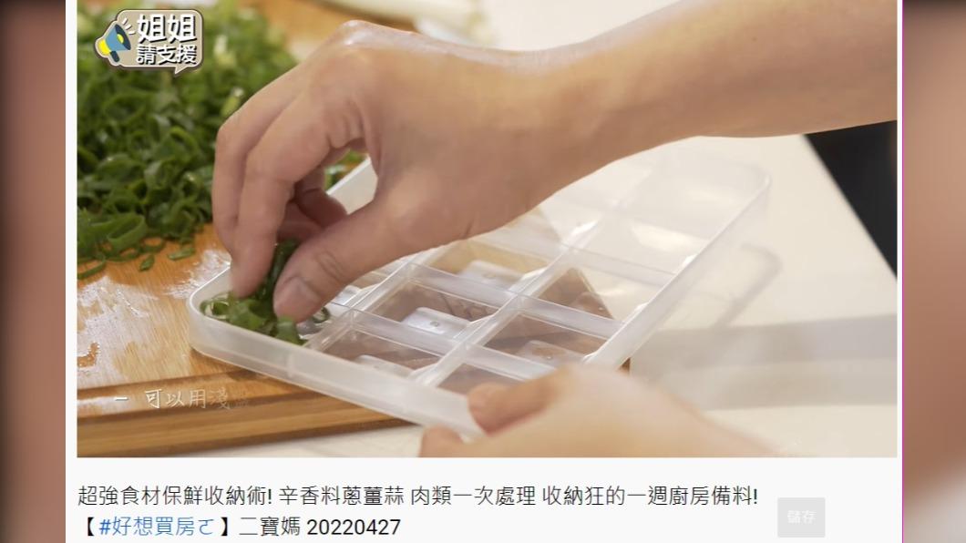 蔥綠切成蔥花,放進製冰塊器皿中冰入冷凍庫保存。(圖/翻攝自姊姊請支援 YouTube)