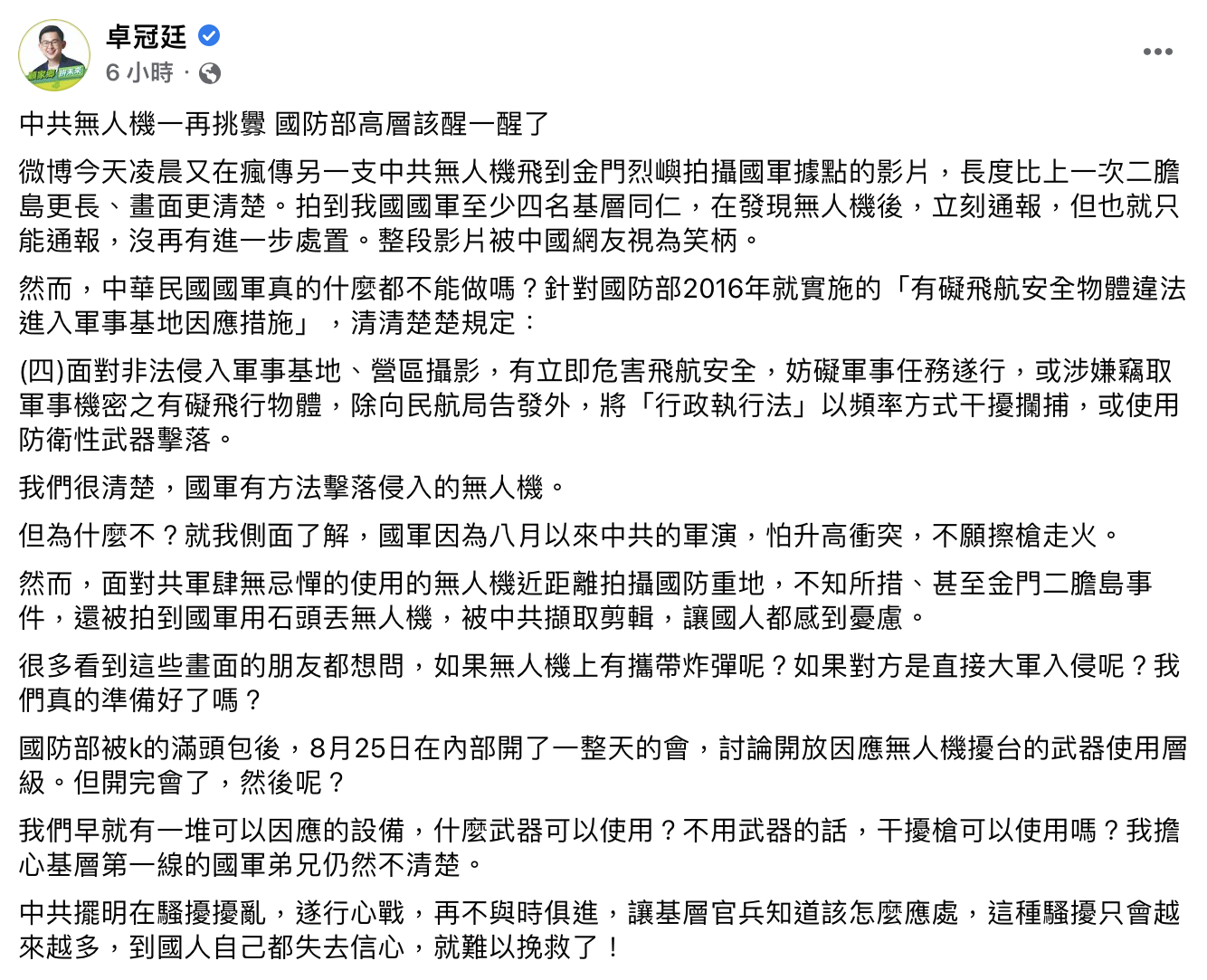 卓冠廷針對無人機侵台發文呼籲國防部。(圖/翻攝自卓冠廷臉書)