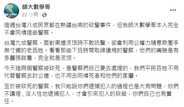 師大數學哥在臉書發表仇警言論。(圖/翻攝自師大數學哥臉書)