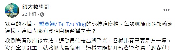 師大數學哥又酸戴資穎球技差。(圖/翻攝自師大數學哥臉書)