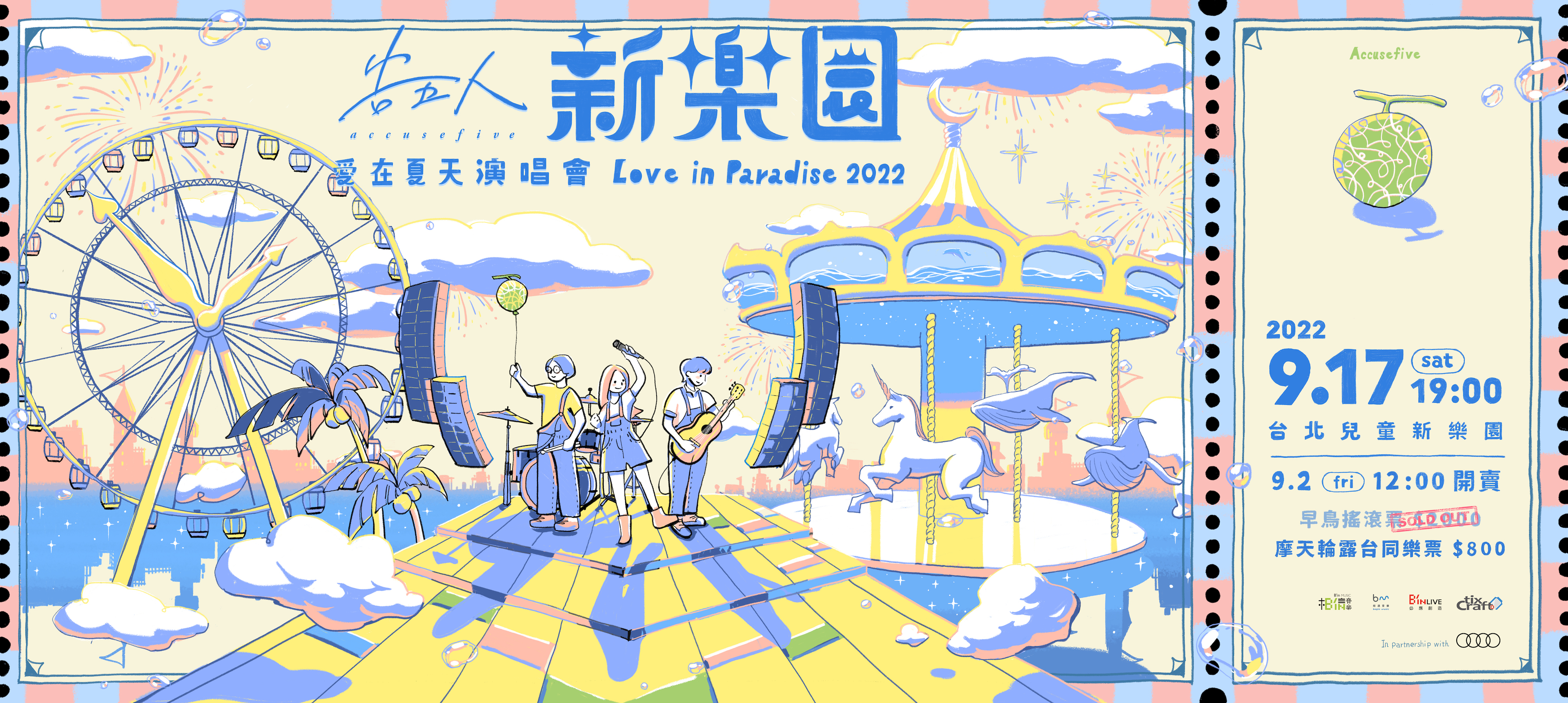 告五人新樂園「摩天輪露台同樂區」主視覺。(圖/相信音樂提供)