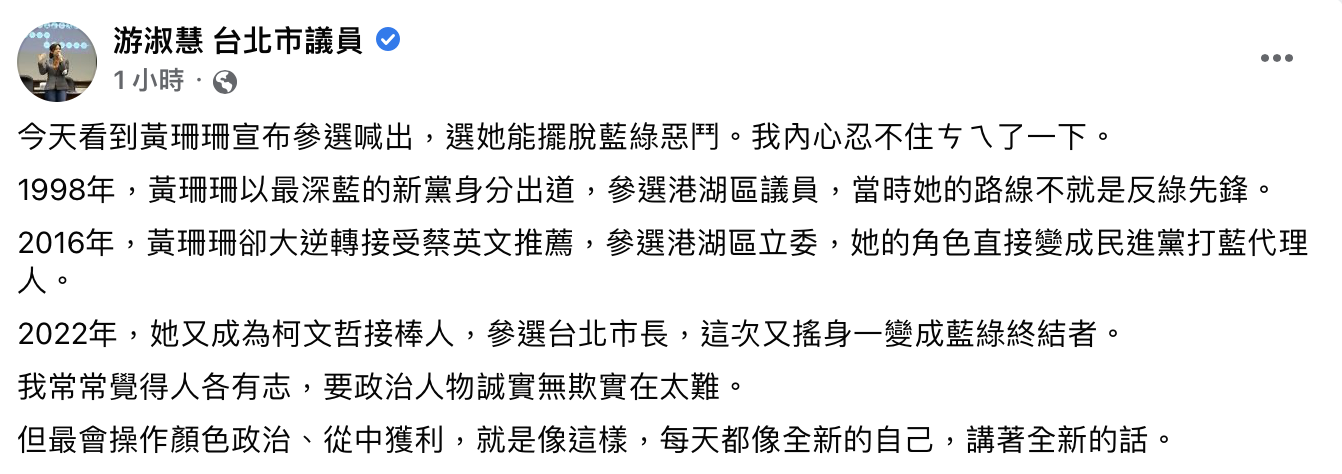 游淑慧細數黃珊珊過去從政「變色史」。(圖/翻攝自游淑慧臉書)