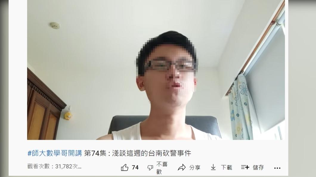 「師大數學哥」涉妨害公務、妨害名譽等罪送辦。(圖/翻攝自師大數學哥YouTube頻道)