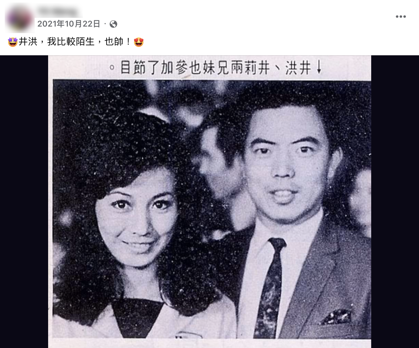 井洪與其妹妹井莉(左)及父親井淼都是知名的邵氏影星。(圖/翻攝自臉書「唱片老歌老電影明星資料分享會」)