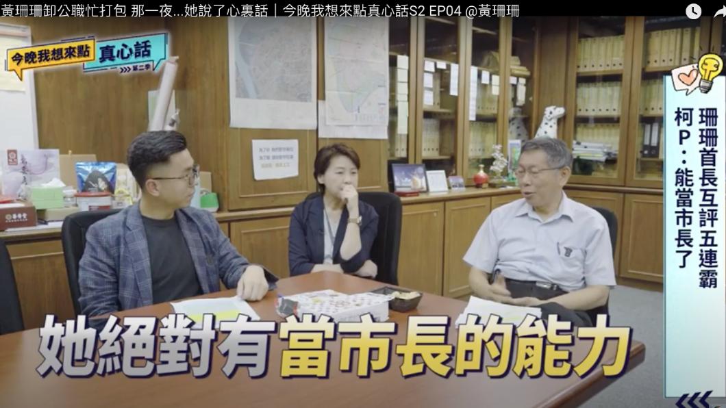 台北市長柯文哲今晚在個人youtube頻道分享前台北市副市長黃珊珊打包收拾副市長辦公室的紀錄影片。(圖/柯文哲youtube)