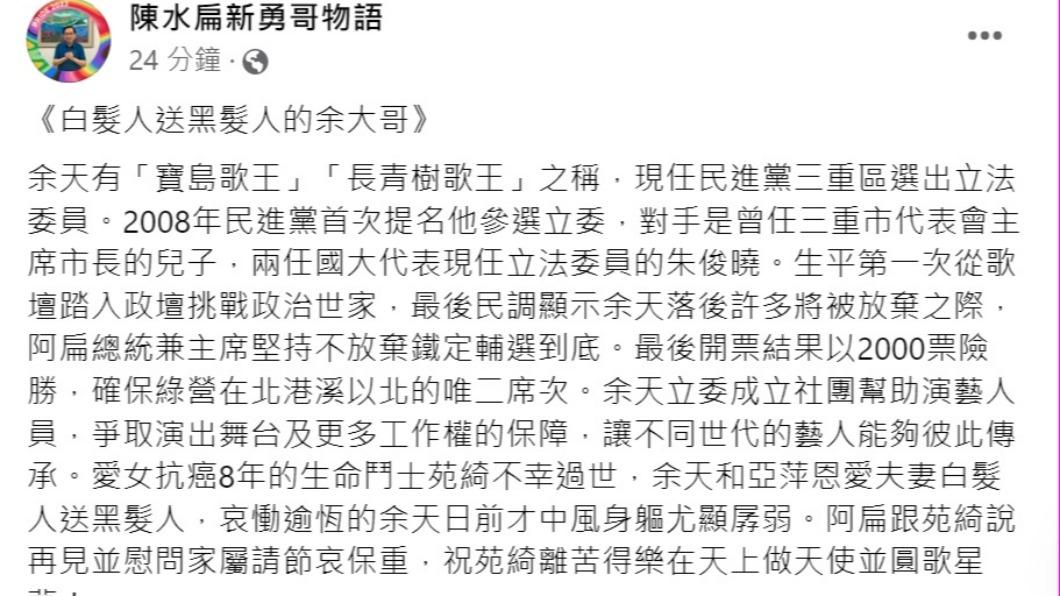 陳水扁發文悼念余苑綺。(圖/翻攝自陳水扁新勇哥物語臉書)