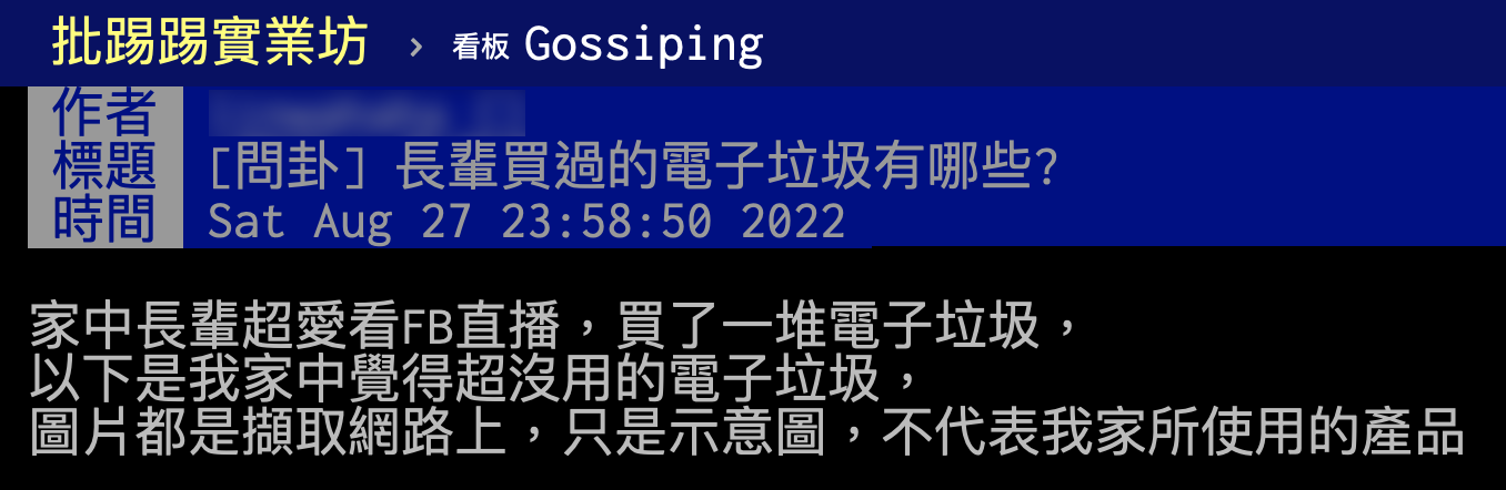網友發文詢問其他長輩買過什麼樣的「電子垃圾」。（圖／翻攝自PTT）