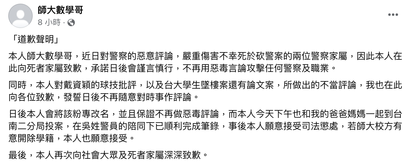 師大數學哥發布道歉聲明。(圖/翻攝自師大數學哥臉書)