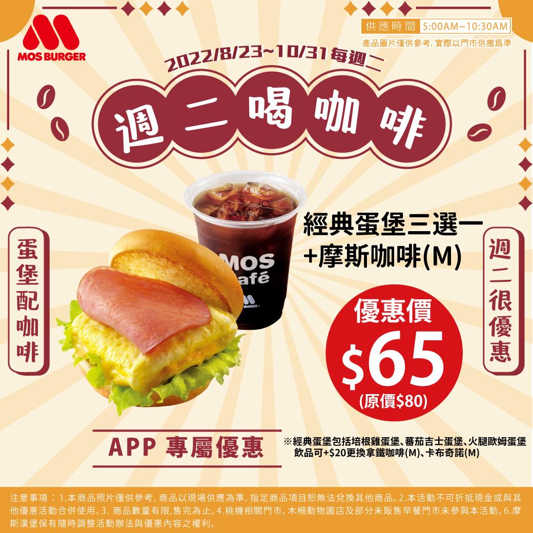 摩斯漢堡「週二咖啡日」活動時間即日起至10月31日止。（圖／摩斯提供）