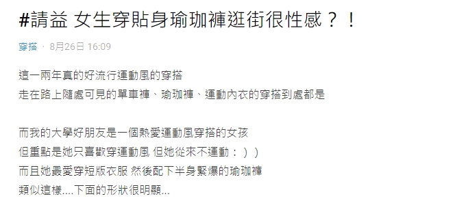 原PO透露閨密愛穿瑜珈褲。（圖／翻攝自Dcard）