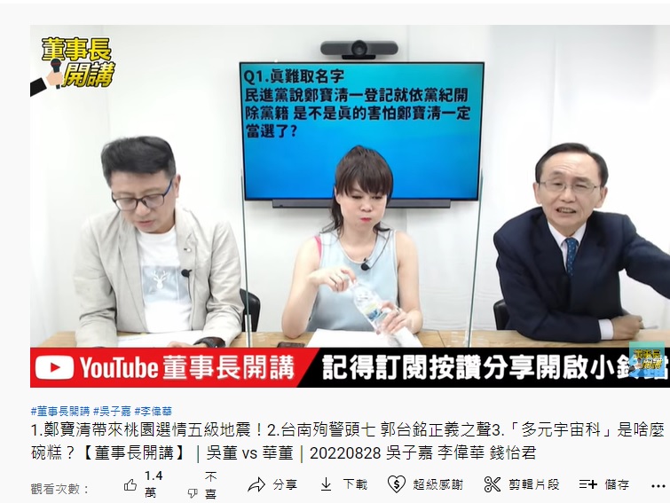吳子嘉爆料,蔡英文想約鄭寶清見面內幕。(圖/翻攝《董事長開講》YouTube)
