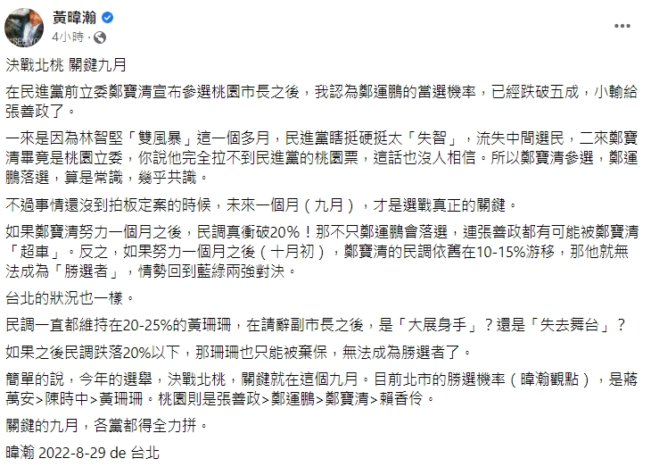 資深媒體人黃暐瀚分析台北及桃園選情。(圖/翻攝自黃暐瀚臉書)