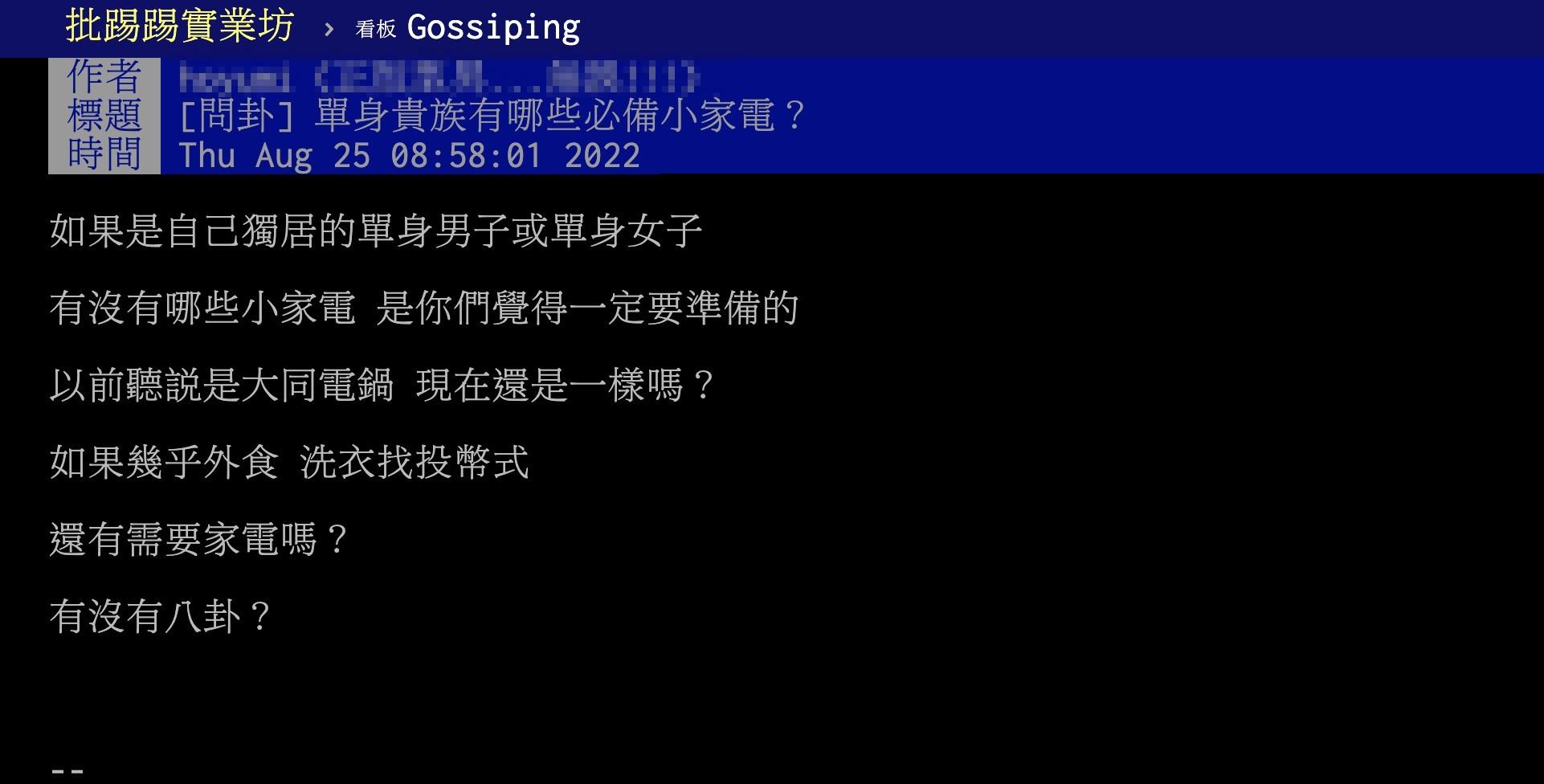 原PO好奇哪種家電是單身租屋必備？（圖／翻攝自PTT）