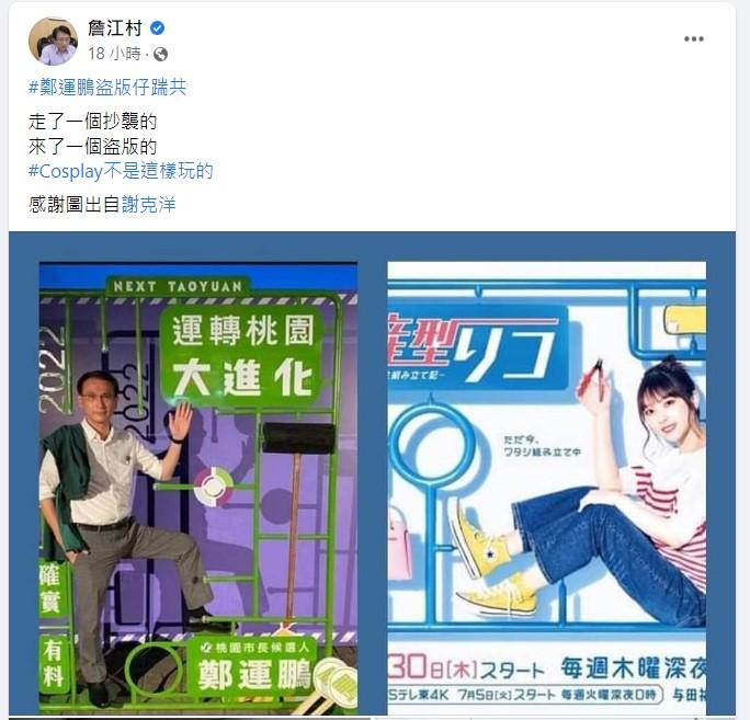 國民黨桃園市議員詹江村酸走了一個抄襲的，來了一個盜版的。（圖／翻攝詹江村臉書）