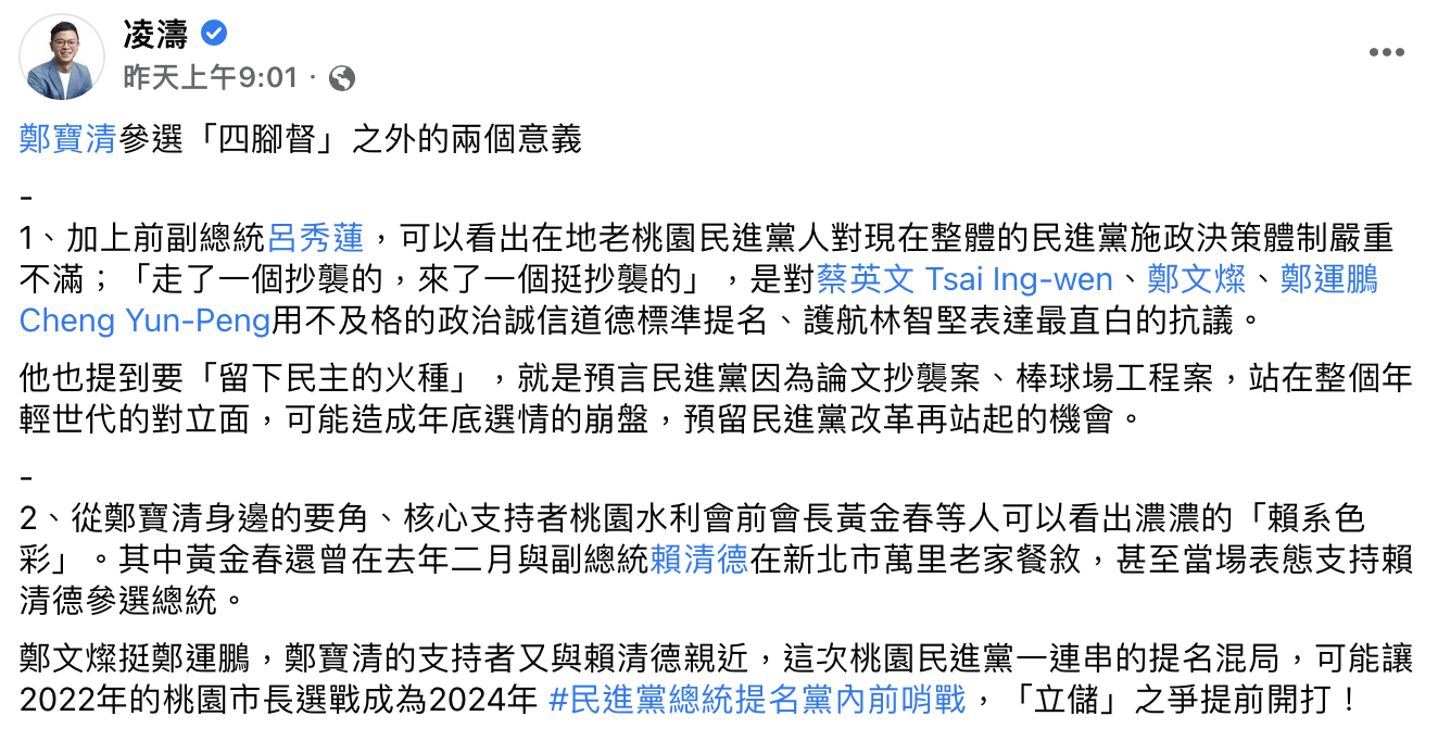 凌濤分析鄭寶清參選的兩個意義。（圖／翻攝自凌濤臉書）