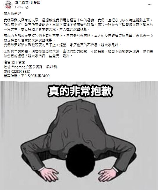 店家事後發文道歉。(圖/翻攝自酒米食堂-北投店臉書粉專)