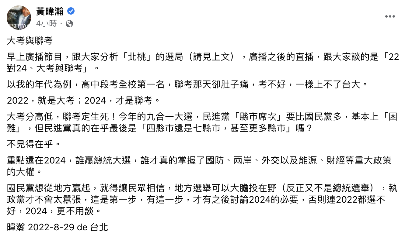 黃暐瀚以「大考與聯考」比喻地方與總統大選。(圖/翻攝自黃暐瀚臉書)