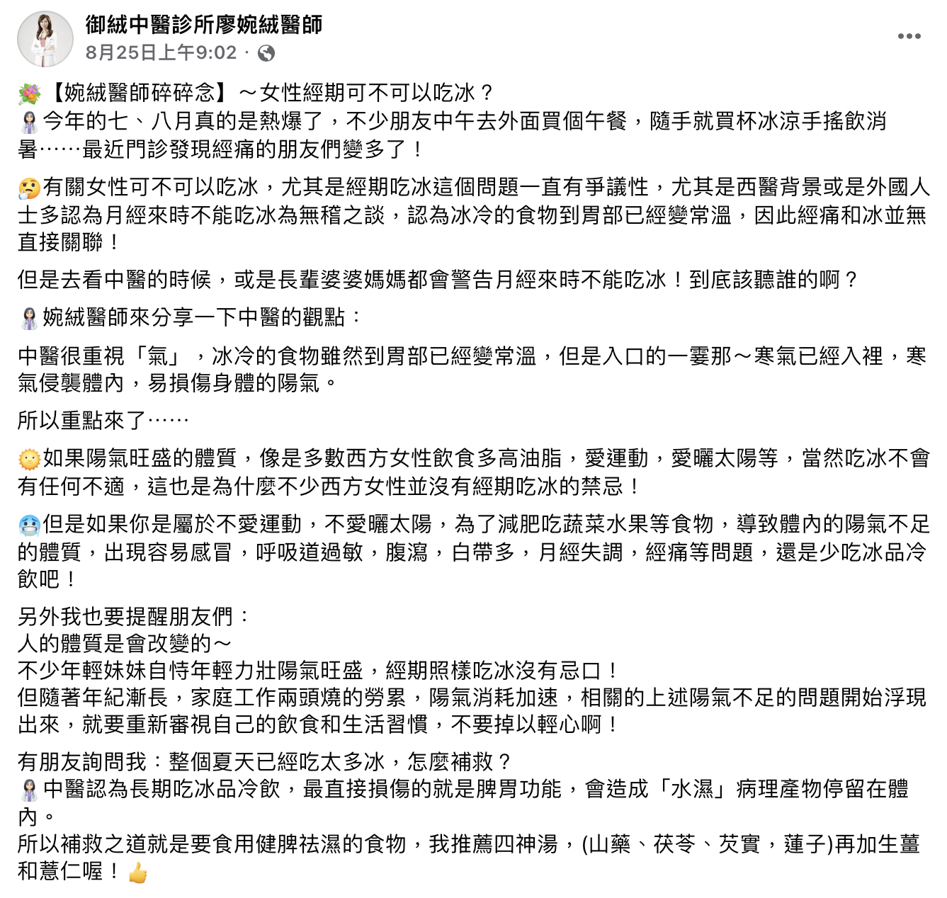 中醫師解釋吃冰體質的關係。（圖／翻攝自「御絨中醫診所廖婉絨醫師」臉書）