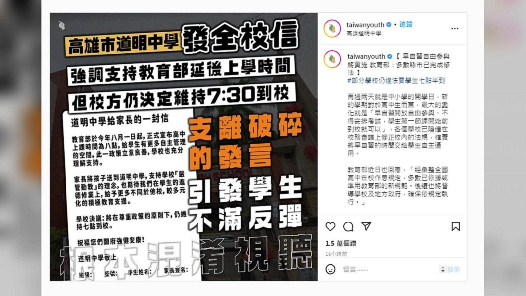 道明中學規定引發學生反彈。(圖/翻攝自「taiwanyouth」IG)