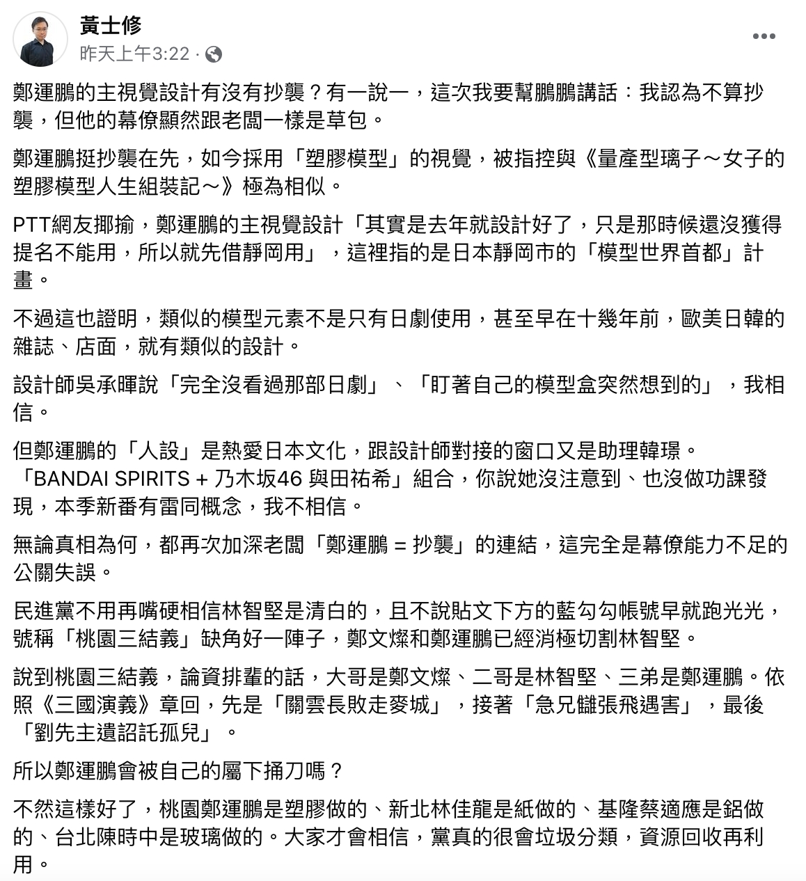 黃士修發文。(圖/翻設自黃士修臉書)