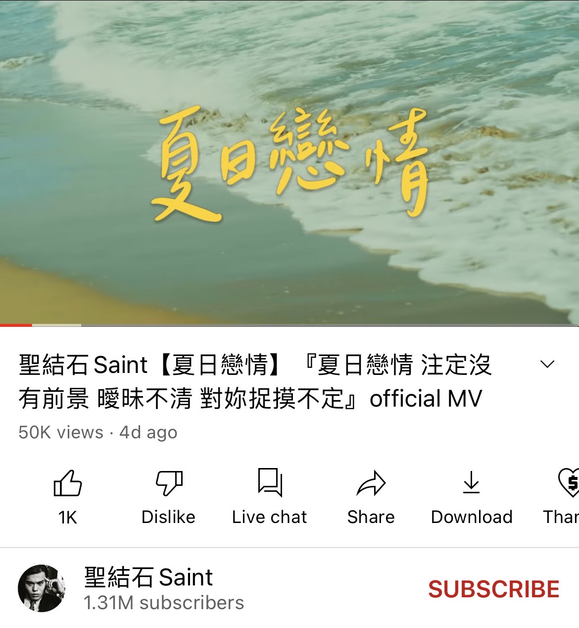 《夏日戀情》MV觀看數來到5萬多。(圖/翻攝自聖結石 Saint Youtube頻道)