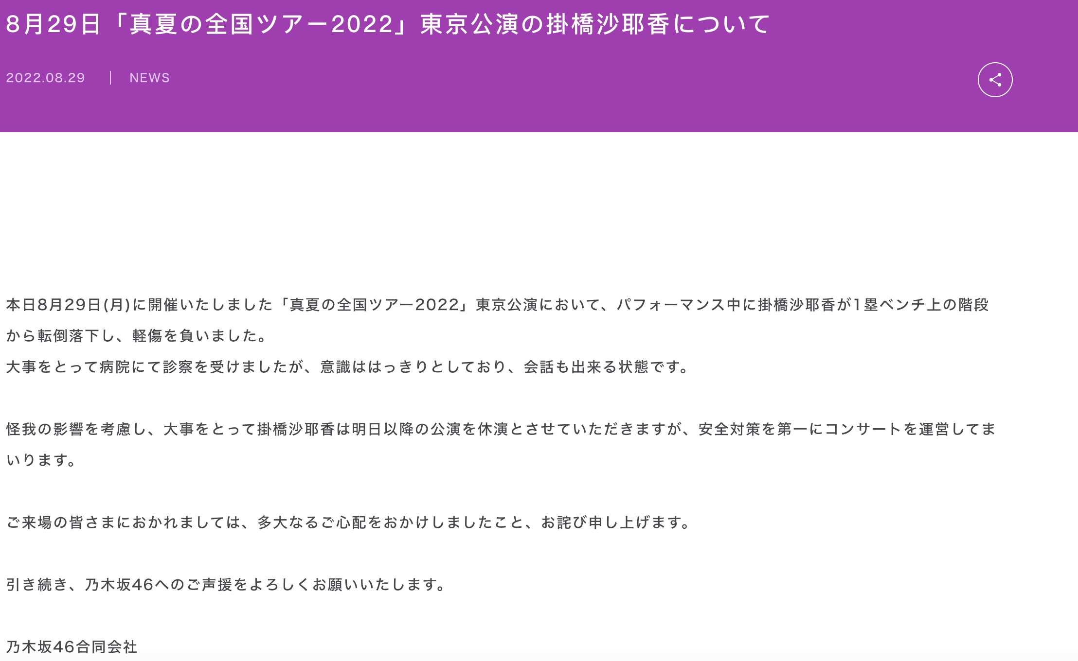 乃木坂46官方說明掛橋的傷勢。(圖/翻攝自乃木坂46官網)