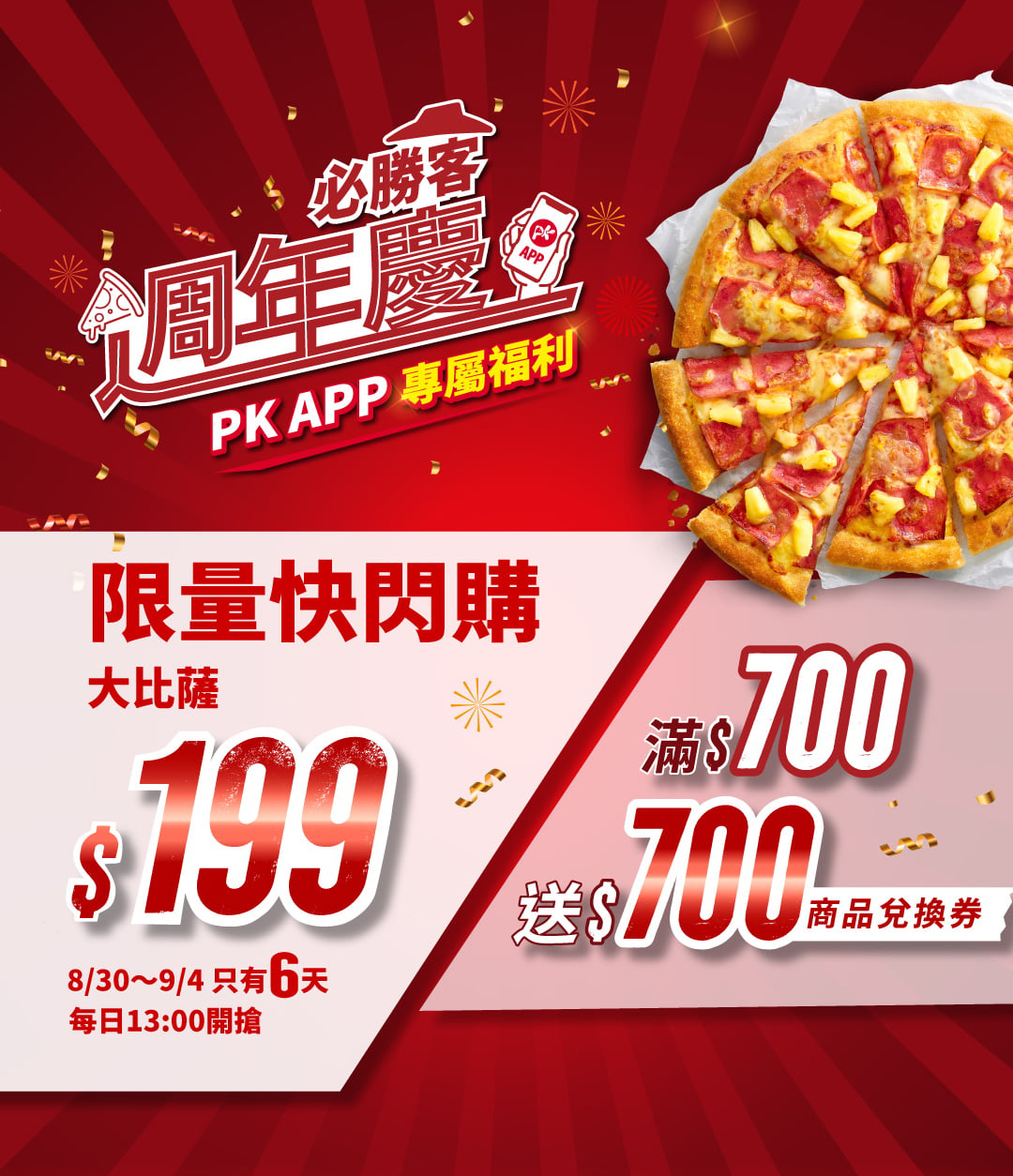 必勝客歡慶36週年在PK雙饗卡APP祭出雙重優惠好康。(圖/必勝客提供)