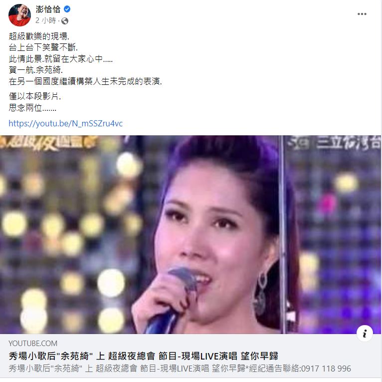 澎恰恰發文哀悼。(圖/翻攝自澎恰恰臉書)