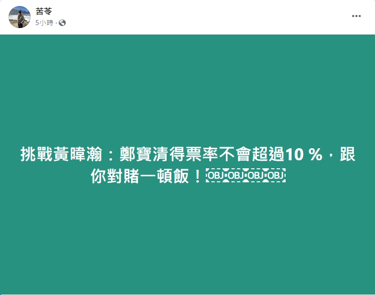 苦苓向黃暐瀚下戰帖。(圖/翻攝自苦苓臉書)