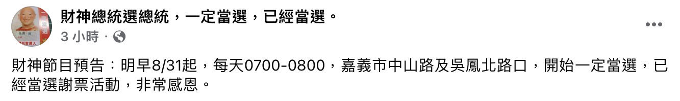 「台灣阿成」認為自己已將當選,將展開謝票活動。(圖/翻攝自「台灣阿成」臉書)