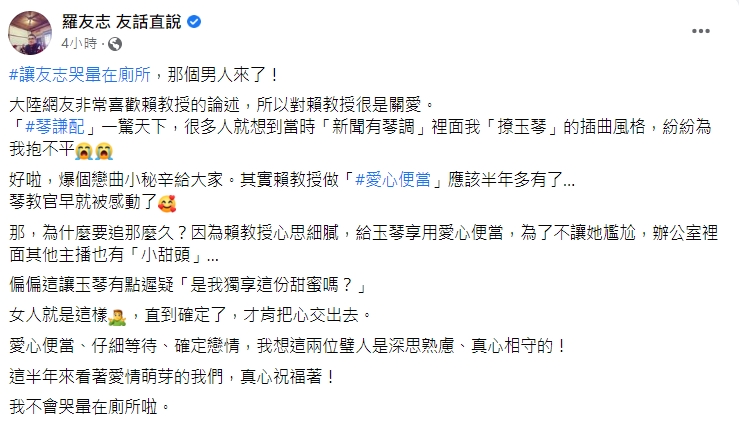資深媒體人羅友志分享「琴謙配」相戀過程。（圖／翻攝自羅友志臉書）