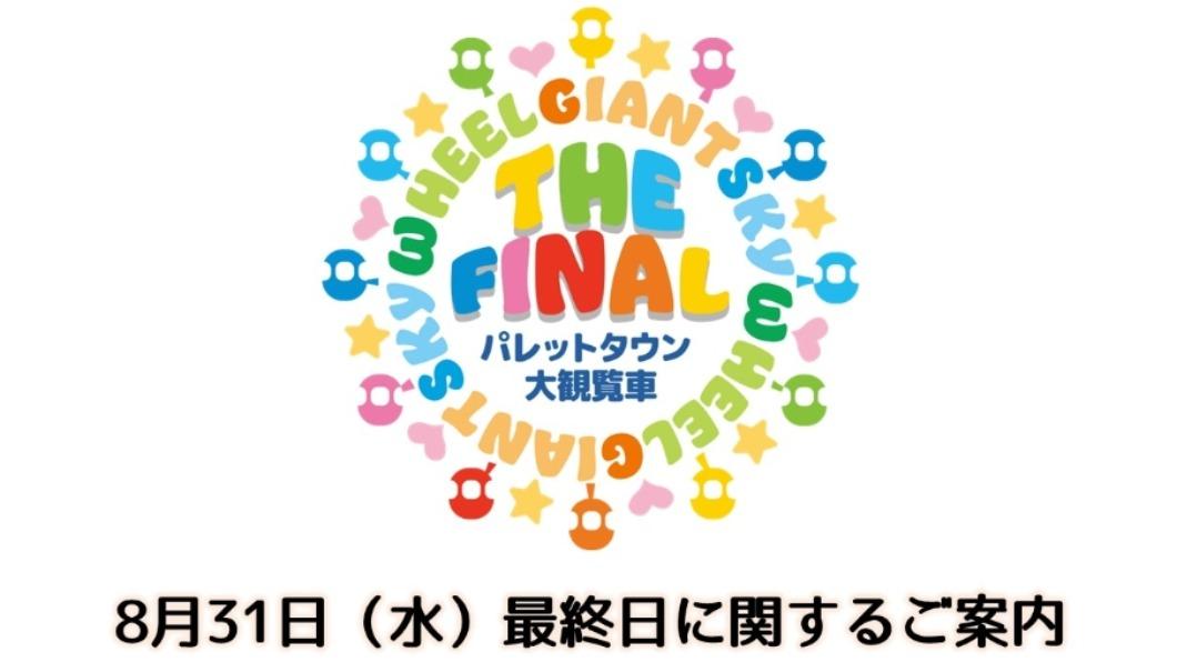 《彩虹摩天輪》最後營業日公告。(圖/ 翻攝 大觀覽車 官網)