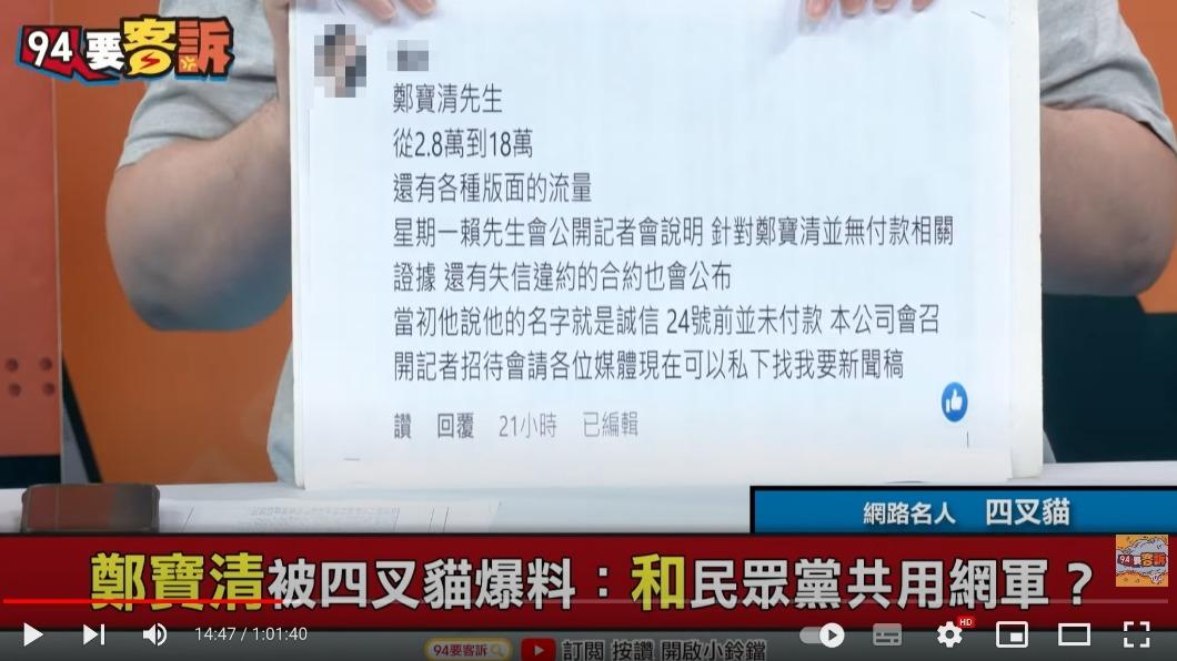 四叉貓上節目加碼爆料，疑似是網軍的廠商控訴鄭寶清不付錢。（圖／翻攝自94要客訴 YouTube頻道）