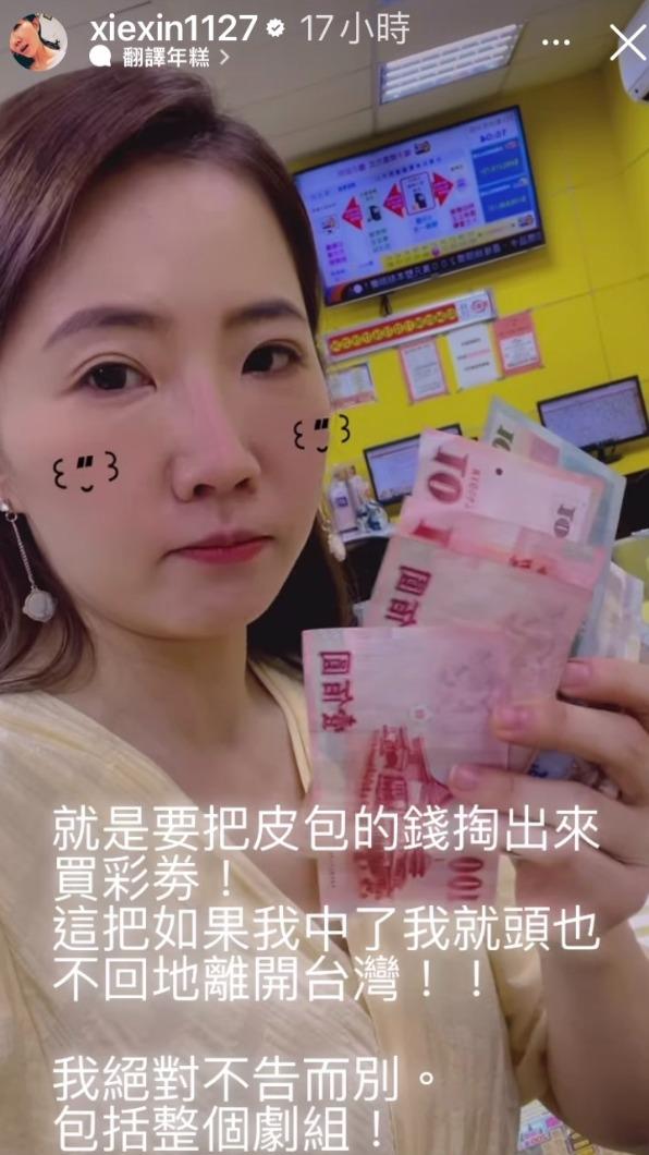 謝忻掏出1900元,只花200元買彩券。(圖/翻攝自謝忻IG)