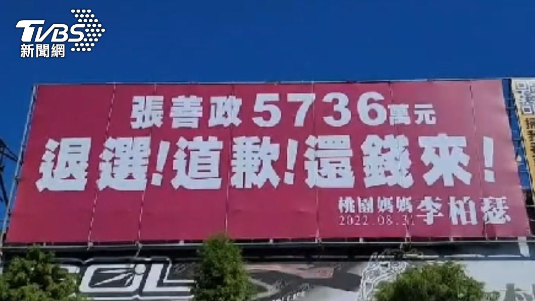 桃園媽媽有夠嗆!高掛「巨型看板」逼張善政還錢道歉