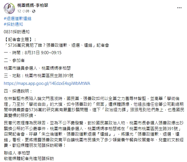李柏瑟怒嗆張善政,藉由全黨之手羞辱林智堅。(圖/翻攝自桃園媽媽- 李柏瑟 臉書)