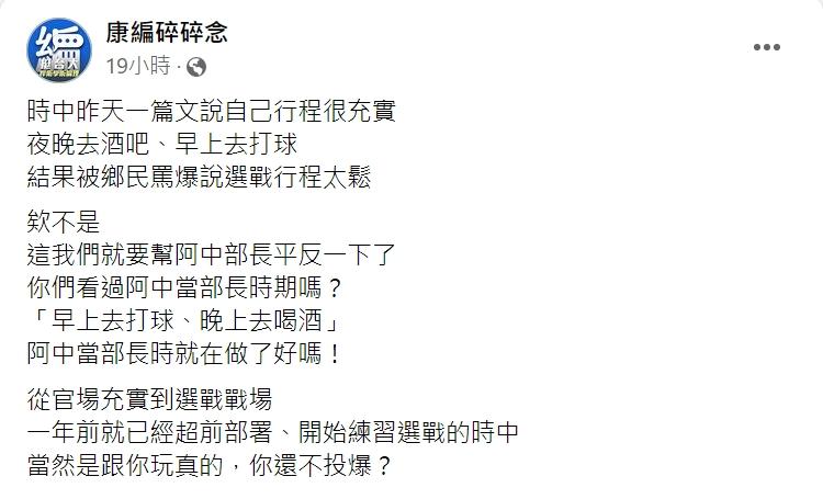 粉專《康編碎碎念》發文大酸陳時中。圖/翻攝自康編碎碎念)