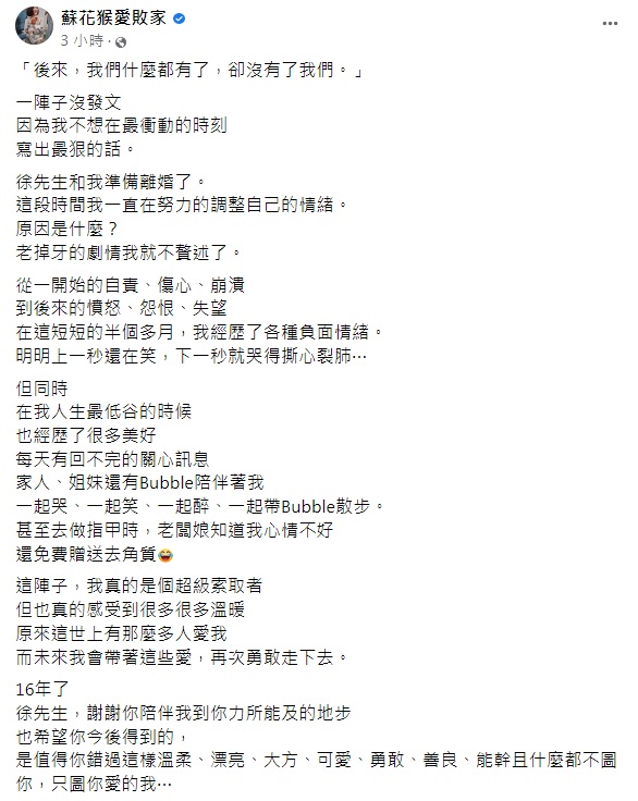 花猴發文痛揭將離婚。（圖／翻攝自蘇花猴臉書）