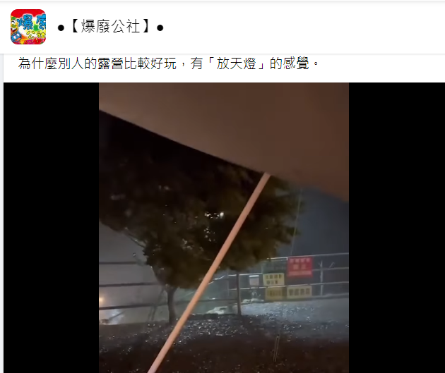 有人去露營時卻碰上壞天氣。(圖/翻攝自爆廢公社臉書)