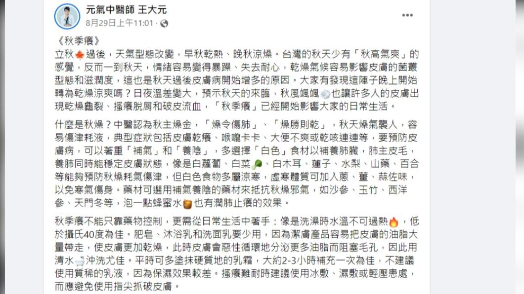 中醫師分享改善秋季癢的方法。(圖/翻攝自元氣中醫師王大元臉書)