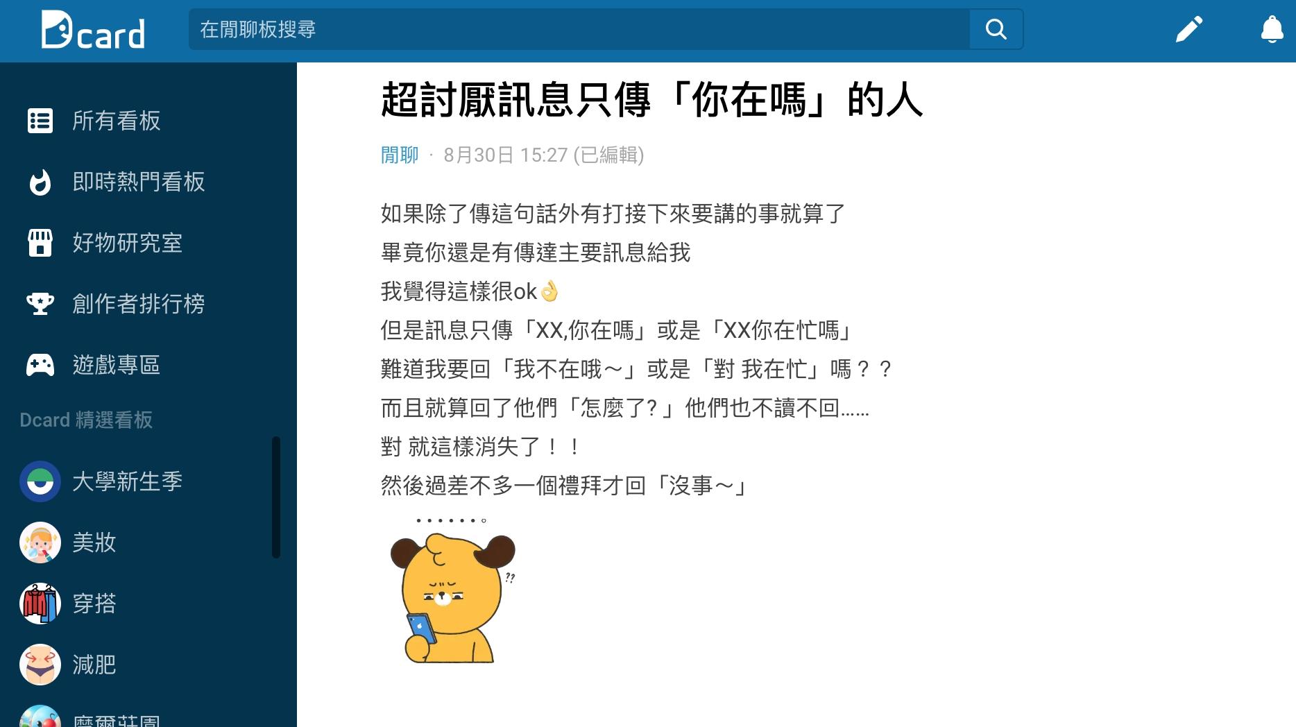原PO表示最討厭只傳「你在嗎？」的訊息。（圖／翻攝自Dcard）
